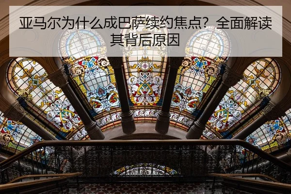 亚马尔为什么成巴萨续约焦点？全面解读其背后原因
